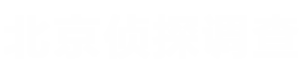 北京市私家偵探公司_北京正規(guī)私家偵探公司_北京婚外情出軌調(diào)查-北京城天下商務(wù)調(diào)查公司